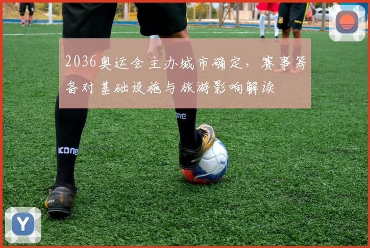 2036奥运会主办城市确定，赛事筹备对基础设施与旅游影响解读
