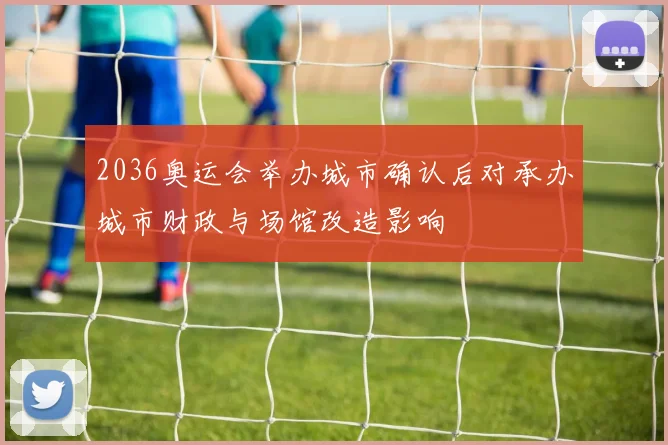 2036奥运会举办城市确认后对承办城市财政与场馆改造影响