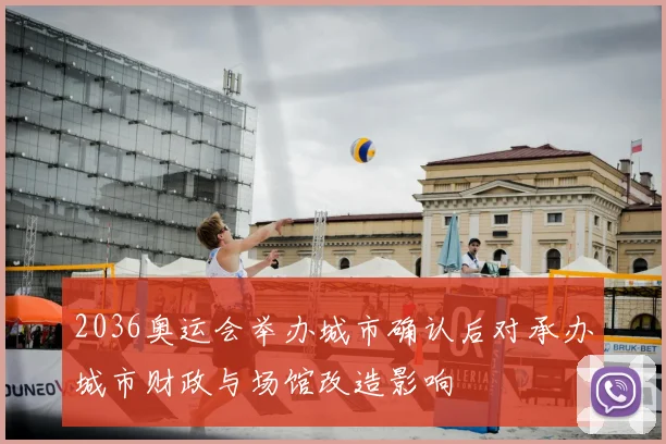 2036奥运会举办城市确认后对承办城市财政与场馆改造影响