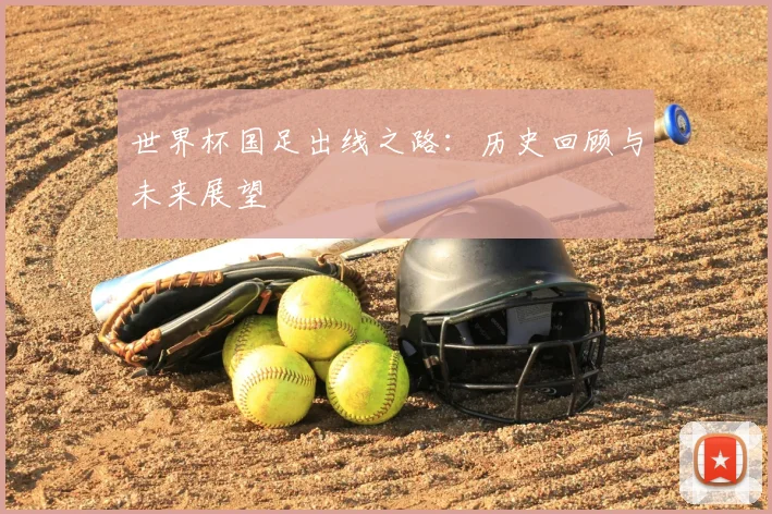 世界杯国足出线之路：历史回顾与未来展望