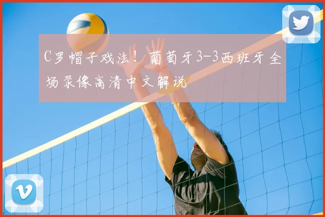 C罗帽子戏法！葡萄牙3-3西班牙全场录像高清中文解说