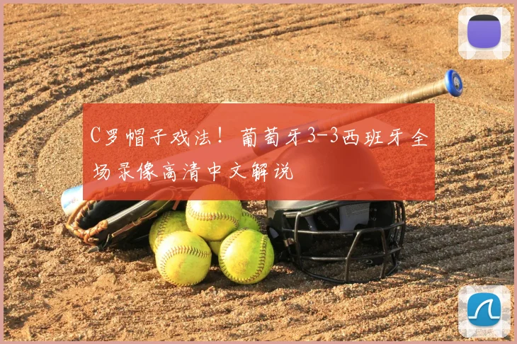 C罗帽子戏法!葡萄牙3-3西班牙全场录像高清中文解说