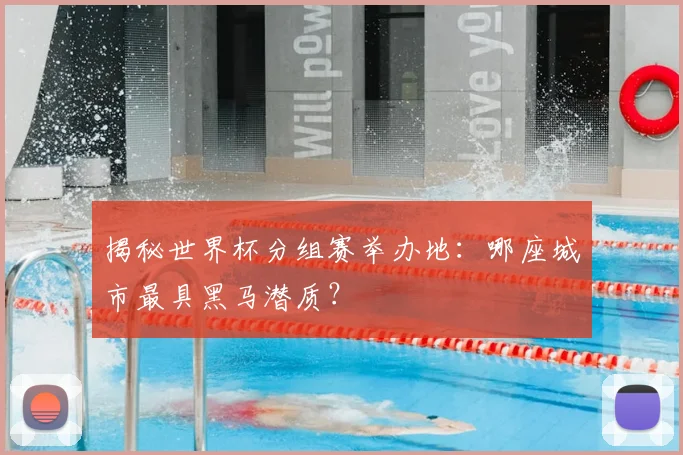 揭秘世界杯分组赛举办地:哪座城市最具黑马潜质?