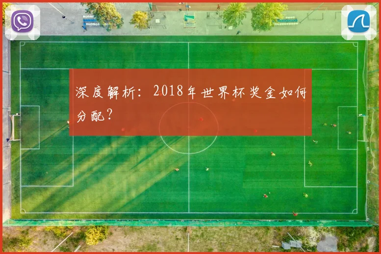 深度解析:2018年世界杯奖金如何分配?
