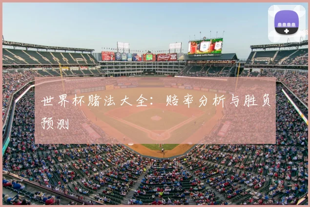 世界杯赌法大全:赔率分析与胜负预测