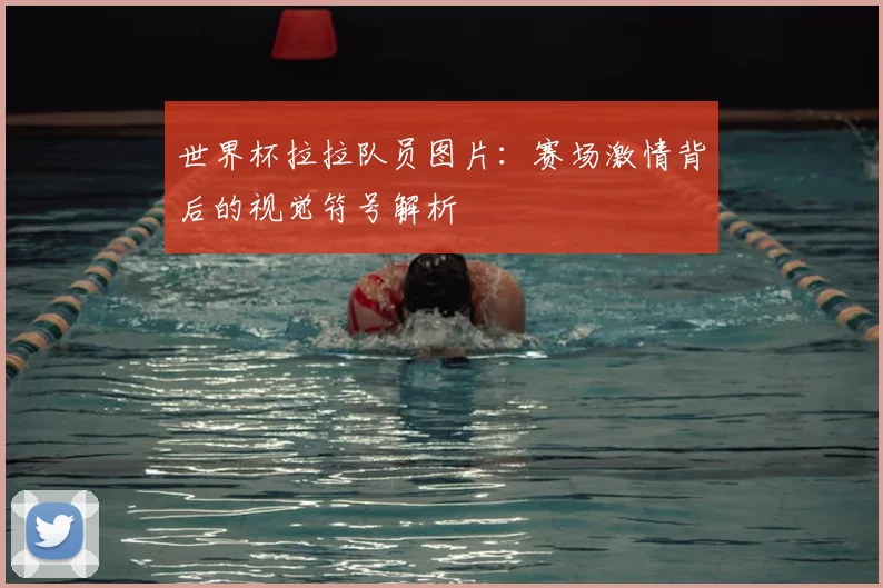 世界杯拉拉队员图片：赛场激情背后的视觉符号解析