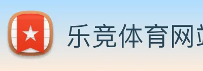 乐竞体育网站首页 Logo